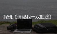 探班《請賜我一雙翅膀》 炎亞綸拍打戲欲罷不能
