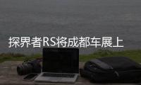 探界者RS將成都車展上市 外觀更加運動