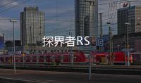 探界者RS
