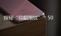 探秘“仰韶指紋”：5000多年前古人就會使用指紋？