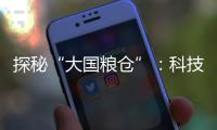 探秘“大國糧倉”：科技如何為儲糧賦能？—新聞—科學網