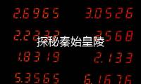 探秘秦始皇陵
