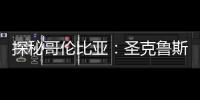 探秘哥倫比亞：圣克魯斯島世界上最擁擠的小島