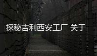 探秘吉利西安工廠 關于星越L的那些事