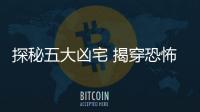 探秘五大兇宅 揭穿恐怖靈異傳說