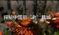 探秘中國(guó)最“老”縣城：田間地頭勞作都是六旬老人