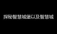 探秘智慧城堡以及智慧城堡是什么科技的軟件的情況分析