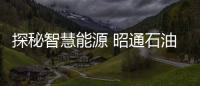 探秘智慧能源 昭通石油成功舉辦“公眾開放日”活動