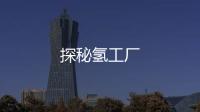 探秘氫工廠