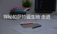 探秘帕薩特誕生地 走進上汽大眾南京工廠