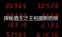 探秘酒王之王柏圖斯的故鄉——波美侯產區