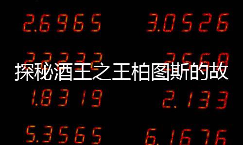 探秘酒王之王柏圖斯的故鄉——波美侯產區