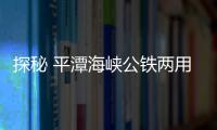 探秘 平潭海峽公鐵兩用大橋到底長什么樣？