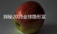 探秘2025全球隱形富豪姓名學改名字大師:低調表象下的財富密碼
