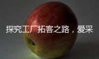 探究工廠拓客之路，愛采購(gòu)《你好！廠長(zhǎng)》公映會(huì)洛陽(yáng)站圓滿收官