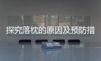 探究落枕的原因及預防措施