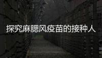 探究麻腮風疫苗的接種人群，有這6類禁忌癥的兒童不能打