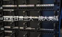 探索甘肅蘭大一院人類精子庫(kù)，買or捐精子地址別弄混了