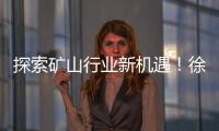 探索礦山行業(yè)新機(jī)遇！徐工，這場(chǎng)推介會(huì)干貨滿滿！