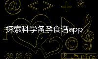 探索科學(xué)備孕食譜app