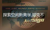 探索空間新美學,邦克不銹鋼全屋定制打造理想家