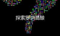 探索羅訥混釀