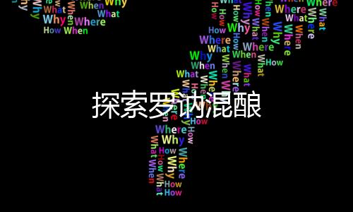 探索羅訥混釀