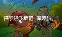 探索繞飛策略  保障航班運行