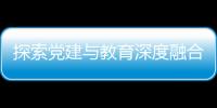 探索黨建與教育深度融合全新路徑 繪就寶安教育高質(zhì)量發(fā)展壯麗畫卷
