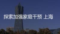探索加強家庭干預 上海醫療機構致力為孤獨癥患兒提供高效陪伴