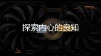 探索內心的良知
