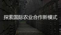 探索國際農業合作新模式，巴西外賓走進華沛農業發展有限公司