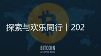 探索與歡樂同行丨2025年斗山山貓叉車第一期員工家庭開放日