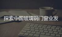 探索中國玻璃鋼門窗業發展緩慢因素,行業資訊