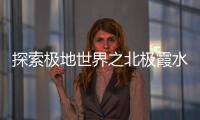 探索極地世界之北極霞水母，觸手可達40余米/能發射毒素