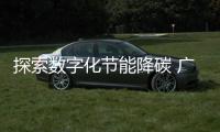 探索數字化節能降碳 廣域銘島助力電解鋁行業碳達峰