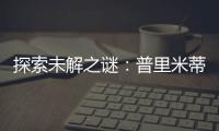 探索未解之謎：普里米蒂沃與仙粉黛的淵源