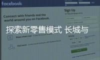 探索新零售模式 長城與永達達成戰略合作