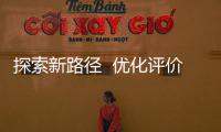 探索新路徑  優化評價策略