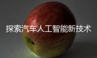 探索汽車(chē)人工智能新技術(shù)！地平線與上汽達(dá)成全面戰(zhàn)略合作