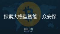 探索大模型智能：眾安保險基于AIGC的應用實踐
