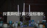 探索異構(gòu)計(jì)算行業(yè)標(biāo)準(zhǔn)化，七大芯片巨頭成立UXL基金會(huì)