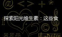 探索陽光維生素：這些食物讓你輕松補(bǔ)充維生素D3！