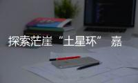 探索茫崖“土星環(huán)” 嘉寶莉藝術(shù)涂料描繪柴達(dá)木的星辰瀚海