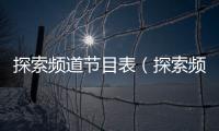探索頻道節目表（探索頻道節目）