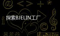 探索BJELIN工廠