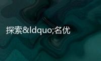 探索“名優校+”模式 開設優秀成長營