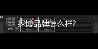 探博品牌怎么樣?