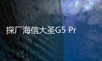 探廠海信大圣G5 Pro生產基地：九大關卡成就 “千元級滿級神裝顯示器”！