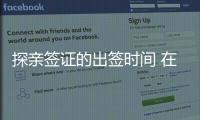 探親簽證的出簽時間 在菲律賓辦理探親簽手續